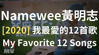 Namewee黃明志 2020 我最愛的12首歌 My Favorite 12 Songs