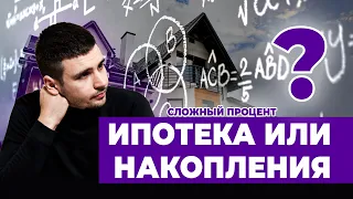 ИПОТЕКА ИЛИ НАКОПЛЕНИЯ? | СЛОЖНЫЙ ПРОЦЕНТ | КАК стать БОГАТЫМ | Бизнес-клуб ТЕРРА