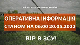 ⚡ОПЕРАТИВНА ІНФОРМАЦІЯ СТАНОМ НА 06:00 20.05.2022 ЩОДО РОСІЙСЬКОГО ВТОРГНЕННЯ