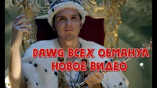 Dawg новое видео Как он обманул всех Мориарти