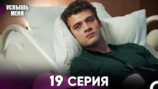 Услыш Меня 19 Серия (Русский Дубляж)