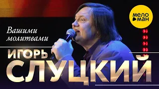 Игорь Слуцкий - Вашими молитвами (концерт в Крокус Сити Холл, 2021) 12+