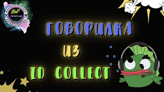 ГОВОРИЛКА из ID COLLECT/Антиколлекторы/Разговоры с коллекторами