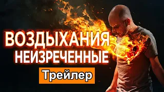 Воздыхания неизреченные (Алексей Осокин)_трейлер