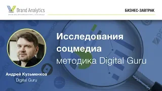 Исследования соцмедиа – методика Digital Guru