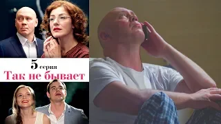 Так не бывает - Серия 5 /2014 / Сериал / HD