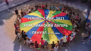 Христианский лагерь "Пенуэл" 2021 детская смена