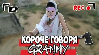 КОРОЧЕ ГОВОРЯ, GRANNY В РЕАЛЬНОЙ ЖИЗНИ [1] [2] [3] [4] [5] [6] [От первого лица]  GRANNY И GRANDPA