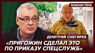 Военный аналитик Снегирев о том, почему у Путина нет претензий к Пригожину