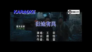 王菲 - 归途有风-2022 单曲(电影《万里归途》主题曲--♬全网独有♬∷伴奏-KTV