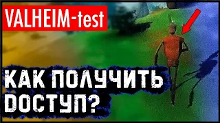 Как попасть на тестовый сервер Valheim | Public test Valheim