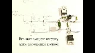 Включение и выключение мощной нагрузки одной маленькой кнопкой