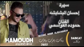 الفنان حموده القواسمي سهرة إحسان البشابشه