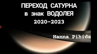 САТУРН в ВОДОЛЕЕ с 2020-2023 годы от HANNA PIHIDA