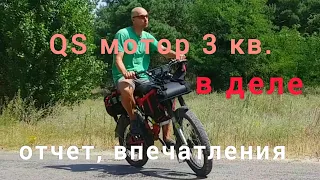 🚴Отчет о QS мотор 3-5 кв. (миникрошка) -пик 14 тыс. ватт. Сравнение с 1 кв. мотором. В деле.