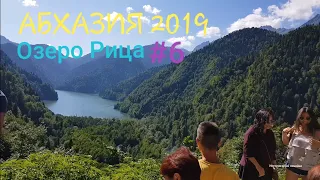 Абхазия 2019. Озеро Рица. Над пропастью #6