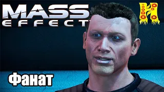 Mass Effect: Прохождение - Фанат (Побочные задании)