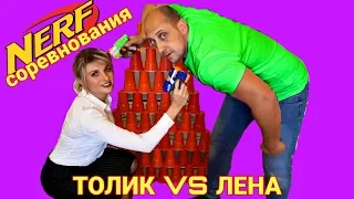 NERF серия ZOMBI STRIKE против ELITE серии. Толик VS Лена.