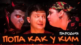 NK - ПОПА КАК У КИМ (ПАРОДИЯ)