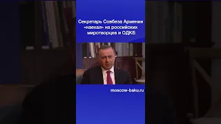 Секретарь Совбеза Армении «наехал» на российских миротворцев и ОДКБ