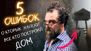 5 КРИТИЧЕСКИХ ОШИБОК  о которых жалеют уже после покупки или строительства дома.