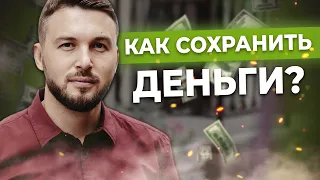 Как Сохранить Деньги? 3 ШАГА, чтобы Сберечь Накопления #shorts