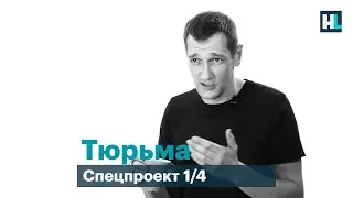 ТЮРЬМА | Олег Навальный