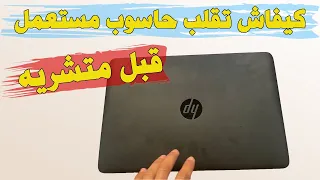 Verifier Etat PC Occasion avant d' Acheter كيفاش تقلب حاسوب مستعمل قبل متشريه