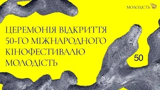 Церемонія відкриття 50-го Київського міжнародного кінофестивалю «Молодість»