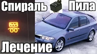 Спираль Пила Аварийный Режим Renault Laguna 2 ЛЕЧЕНИЕ (Доп Реле)