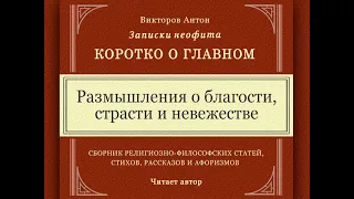 Размышления о благости, страсти и невежестве / Веды, философия, религия, психология