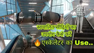 स्वचालित सीढ़ियों का उपयोग कैसे करें | एस्केलेटर का उपयोग सीखें | Electric stairs | Ratan K videos