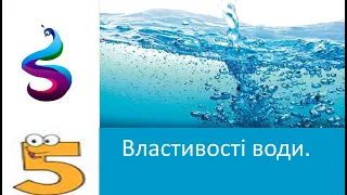 Властивості води