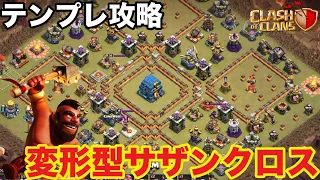【ｸﾗｸﾗ】ﾃﾝﾌﾟﾚ攻略!!変形型ｻｻﾞﾝｸﾛｽ粉砕のｺﾂ! (The way to destroy this recent popular base!!)