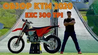 Возьмите наши деньги - обзор изменений на новом KTM EXC300tpi 2020 м.г.