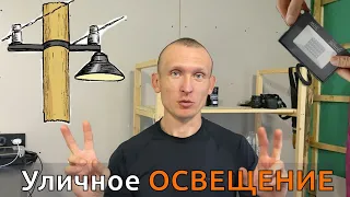 Как сделать освещение участка своими руками