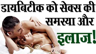 डायबिटीक को सेक्स की समस्या और इलाज! || Erectile Dysfunction in Diabetic Patients || Dr Madhusudan