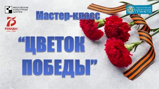 Мастер-класс "Цветок Победы"