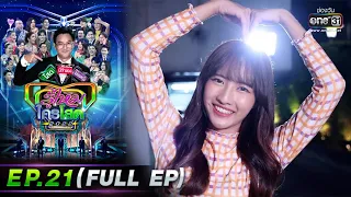 รู้ไหมใครโสด 2022 | EP.21 (FULL EP) | 19 มิ.ย. 65 | one31 l ดู Full EP ที่แรกได้ทางแอปฯ oneD