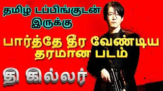 The Killer (2022) Movie Review Tamil | The Killer Tamil Review | The Killer Tamil Trailer | Action