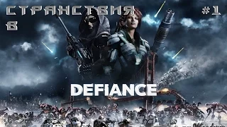 Странствия в «Defiance» - 1 серия [Осваиваемся]