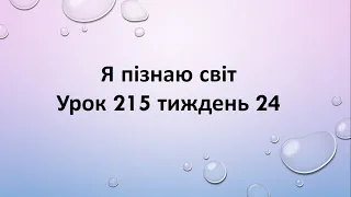 Я пізнаю світ (урок 215 тиждень 24) 2 клас "Інтелект України"