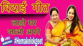 विदाई गीत।लाडो घर जाओ अपने।Lado ghar jao apne|Vidai geet|Shadi geet by hemakelokgeet