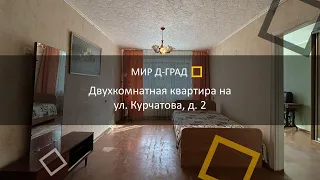 2 кмн. кв. на ул. Курчатова, д. 2, 43 м², 1 этаж, г. Димитровград