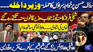 Khawaja Sara Attacks on Rauf Hassan! PTI's Shibli Faraz Hard Speech in Senate Session | Dunya News