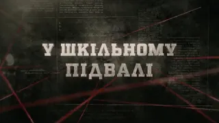 У шкільному підвалі | Вещдок