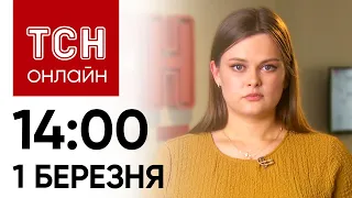 Новини ТСН онлайн: 14:00 1 березня. Наступ на Часів Яр, домовленості між поляками і міна на пляжі