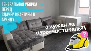 ВЫМЫВАЮ ОДНУШКУ ПЕРЕД НОВЫМИ ЖИЛЬЦАМИ  ПАРООЧИСТИТЕЛЬ В АРЕНДУ #P_ONLINE