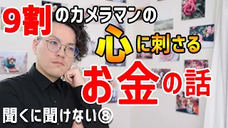 レンズ沼にハマらない為の大切なお金の話【聞くに聞けないカメラ講座⑨】