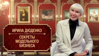 Ирина Дюденко раскрыла секреты модельного бизнеса